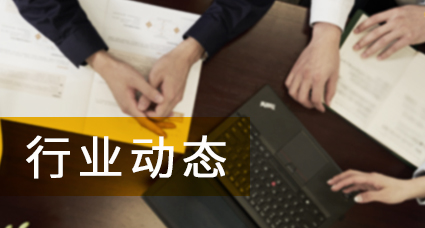 行業動態.jpg